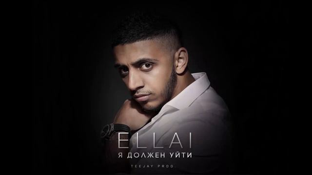 Эллаи - Я должен уйти (New 2016) смотреть онлайн