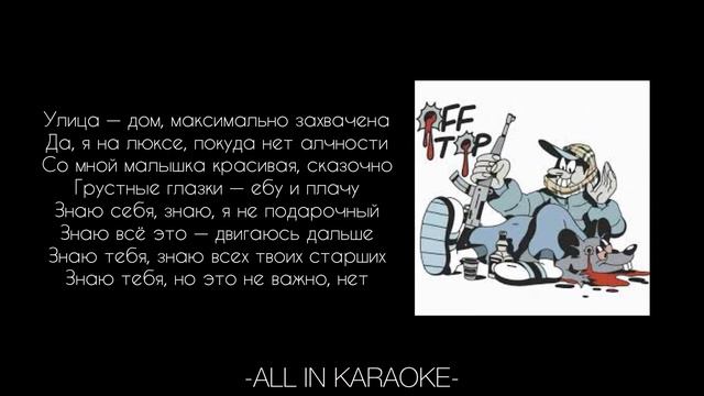 BOULEVARD DEPO - OFF TOP (КАРАОКЕ,МИНУС,ТЕКСТ) смотреть онлайн
