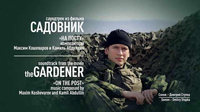 «На посту» - «On The Post»