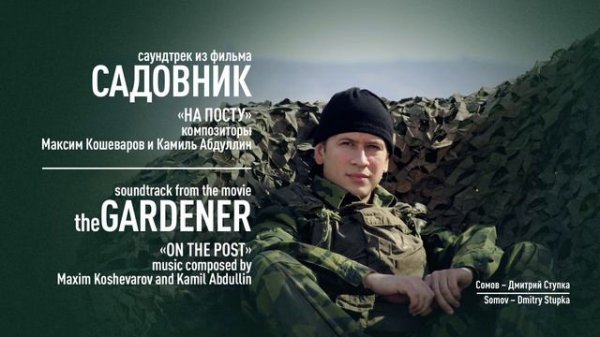 «На посту» - «On the post»