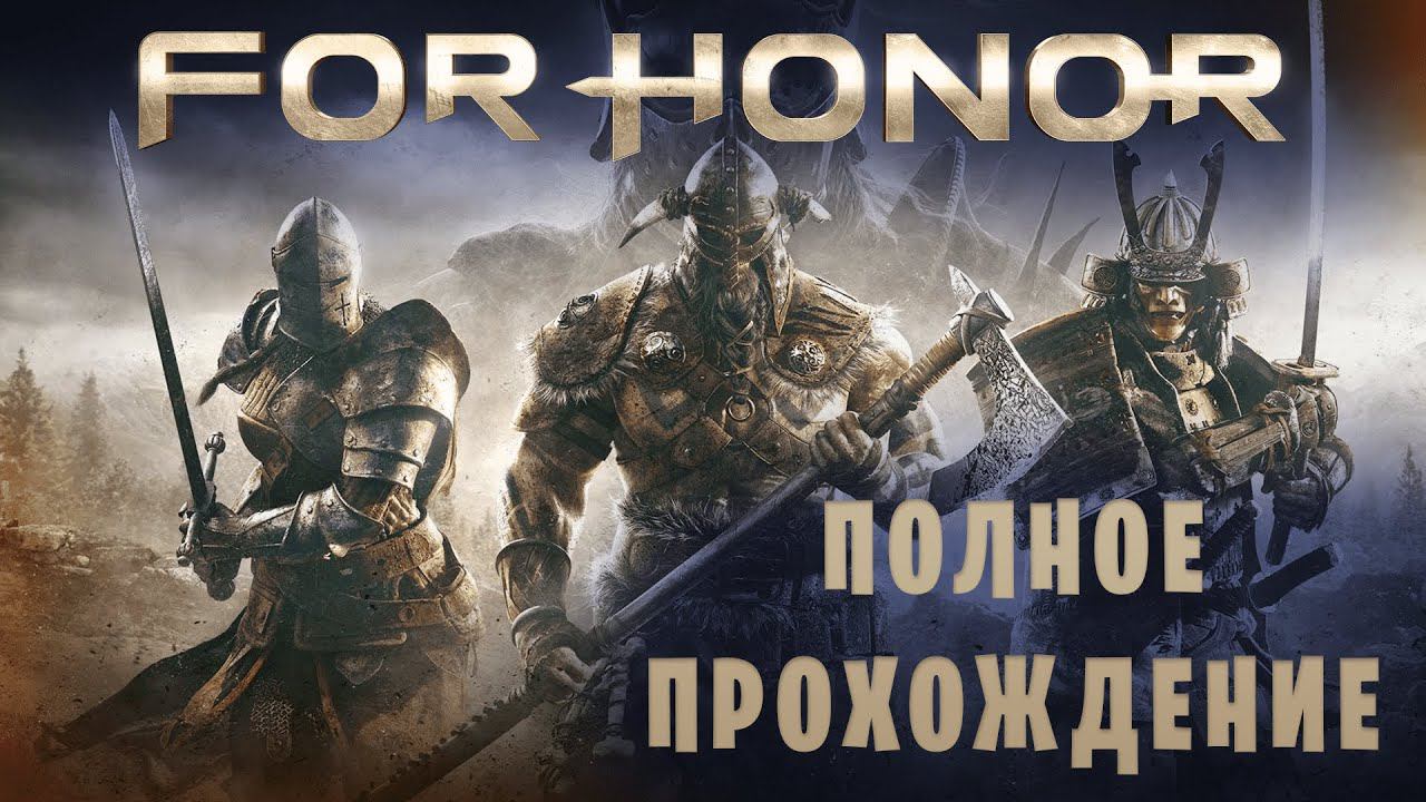 For Honor || Полное прохождение смотреть онлайн