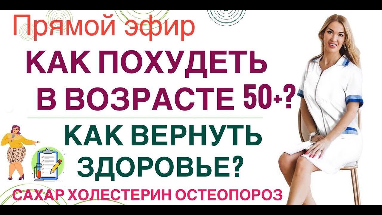 ❤️КАК ПОХУДЕТЬ В ВОЗРАСТЕ 50+ ❓ КАК ВЕРНУТЬ ЗДОРОВЬЕ❓ эфир Врач эндокринолог диетолог Ольга Павлова. смотреть онлайн