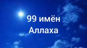 99 имён Аллаха
