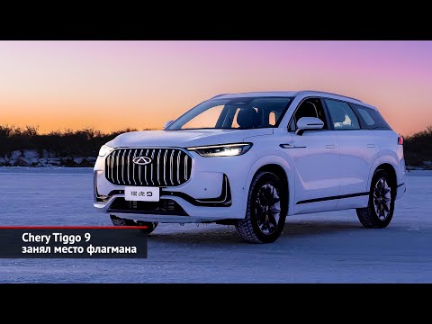 Chery Tiggo 9 занял место флагмана. Chery Tiggo 8 предложил «СуперКАСКО» _ Новости с колёс №2388