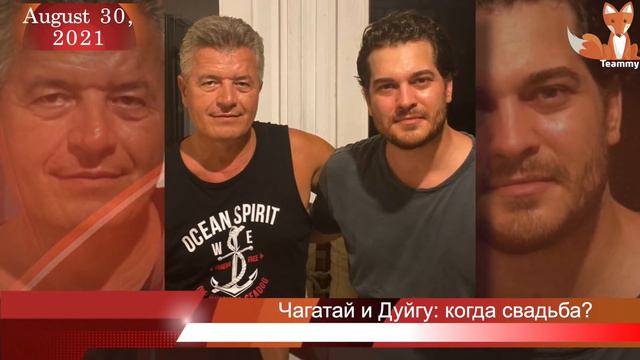 Чагатай Улусой и Дуйгу Сарышин: когда же свадьба? смотреть онлайн