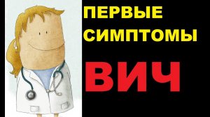 Первые симптомы ВИЧ