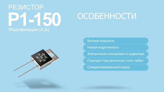 Резистор Р1-150. АО "НПО "ЭРКОН" смотреть онлайн
