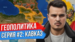 ГЕОПОЛИТИКА. СЕРИЯ 2 - КАВКАЗ. СПЕЦВЫПУСК ДМИТРИЯ НИКОТИНА.