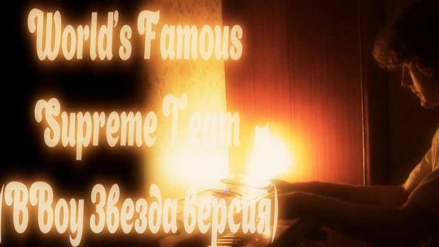 World's Famous Supreme Team BBoy Звезда piano cover смотреть онлайн