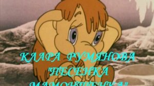 31 марта 2015. КЛАРА РУМЯНОВА "ПЕСЕНКА МАМОНТЕНКА".