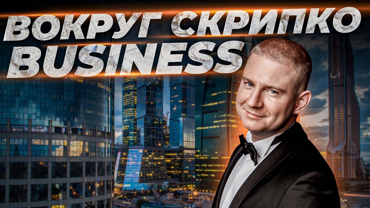 Серьезный канал о серьезном бизнесе | Вокруг Скрипко смотреть онлайн
