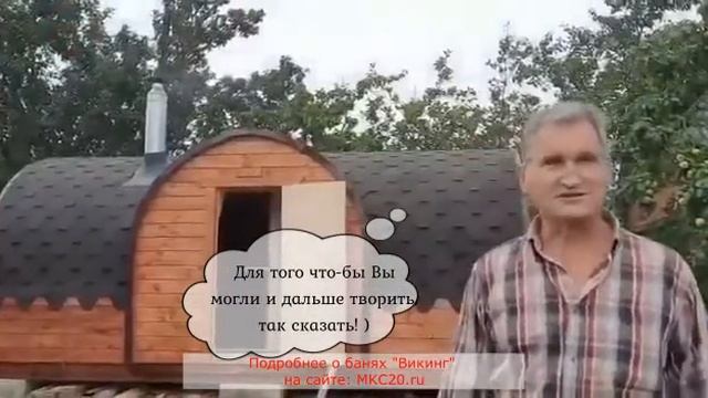 Отзыв о бане "Викинг" от хозяина бани. смотреть онлайн
