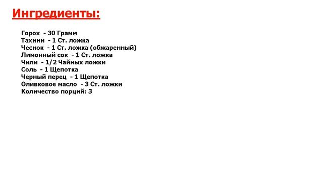 Гороховый Хумус Рецепт, пошаговый, как приготовить, видеорецепт смотреть онлайн