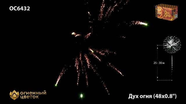 Батарея салютов Дух огня от "Огненный цветок" ОС6432, 0,8"х48залпов смотреть онлайн