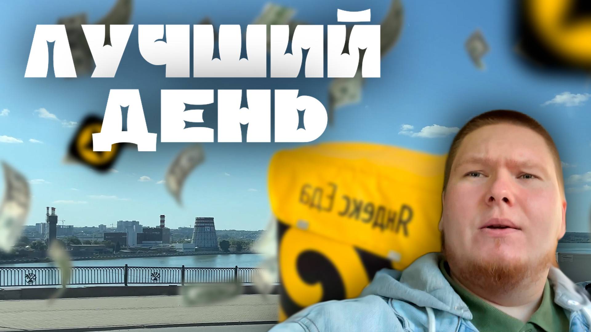 Лучший День в Яндекс Доставке