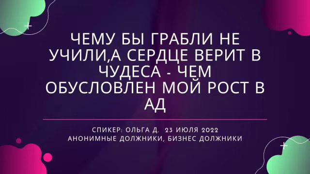Ольга Д Рост в АД спикерское от 23 июля 2022 смотреть онлайн