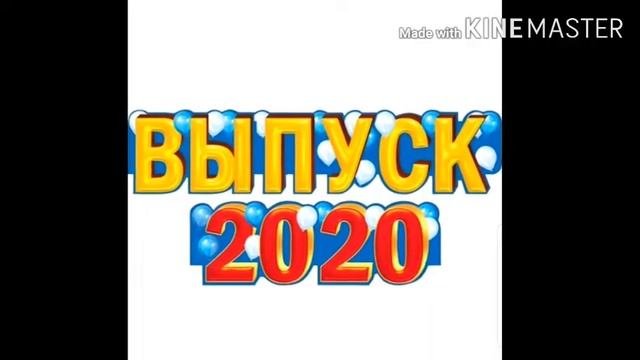 Благодарность педагогу-организатору Выпускной начальная школа 2020 4б класс смотреть онлайн