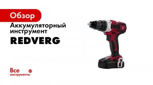 Один аккумулятор на все инструменты  обзор новой системы ручного и садового инструмента RedVerg
