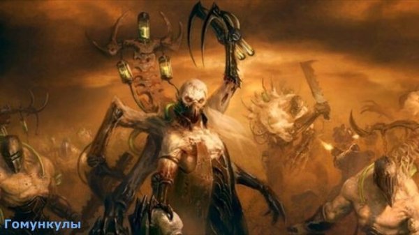 Warhammer 40000 Гомункулы