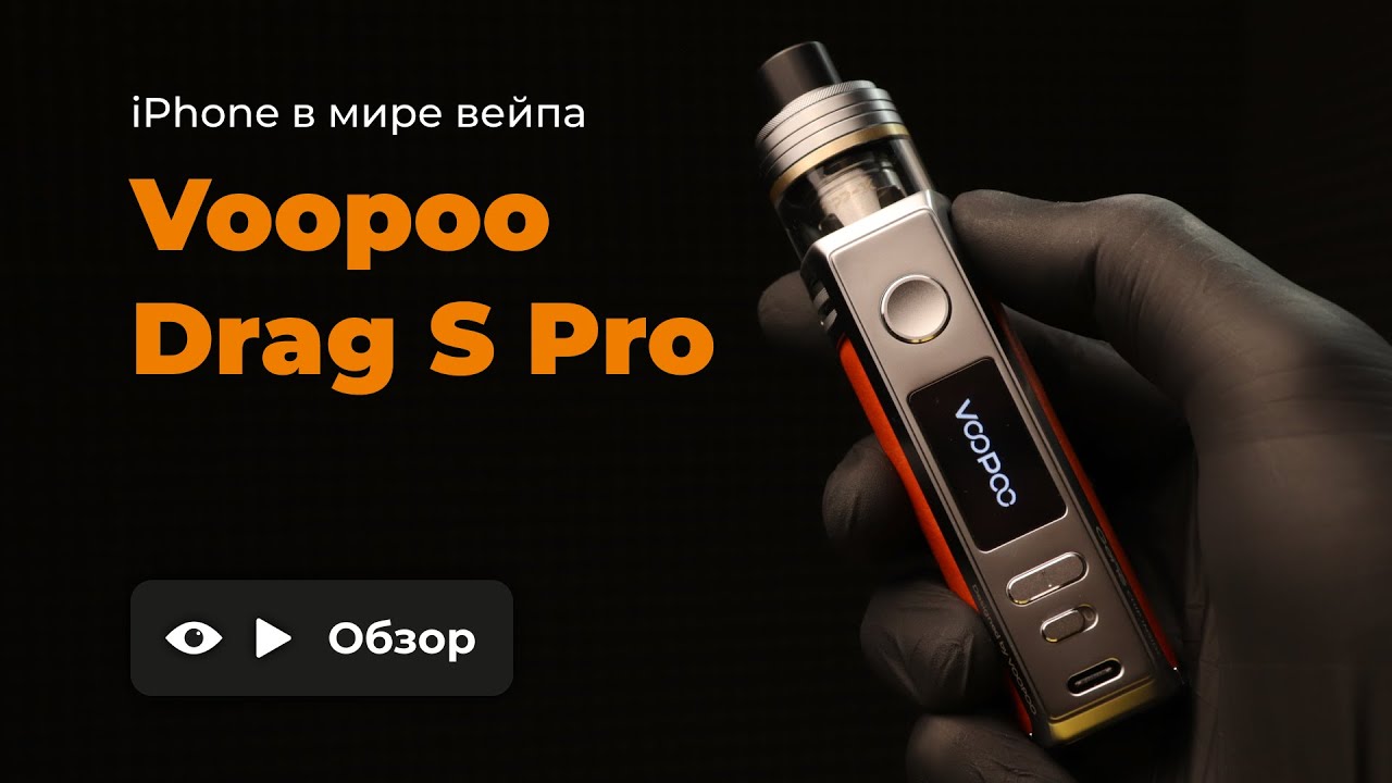 VOOPOO DRAG S PRO | IPHONE В МИРЕ ВЕЙПИНГА | ОБЗОР смотреть онлайн