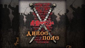 Ас Вентура Сон Степана Разина (OFFICIAL MUSIC AUDIO)