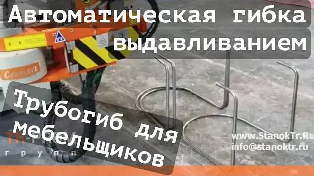 Гибка проталкиванием. Автоматический трубогиб с пробивкой Cansa Makina CNC 38-R3-6 Servo! смотреть онлайн