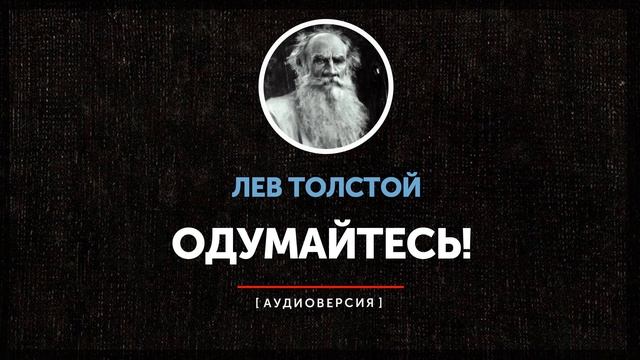 Лев Толстой - Одумайтесь! (часть первая) смотреть онлайн