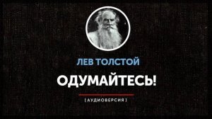 Лев Толстой - Одумайтесь! (часть первая)