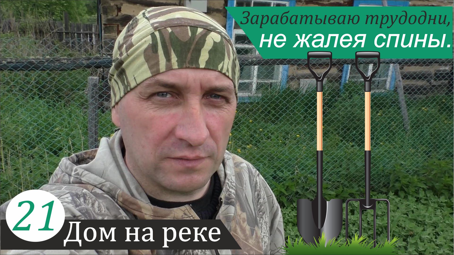 Посевная страда в кульминации. Дом на реке, часть 21 смотреть онлайн