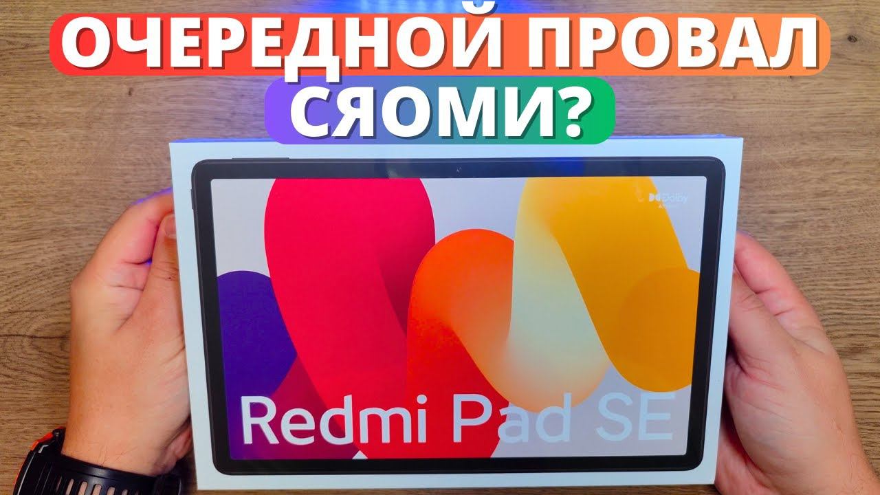 ПЛАНШЕТ XIAOMI Redmi Pad SE ★ обзор и первое впечатление от СЯОМИ! смотреть онлайн