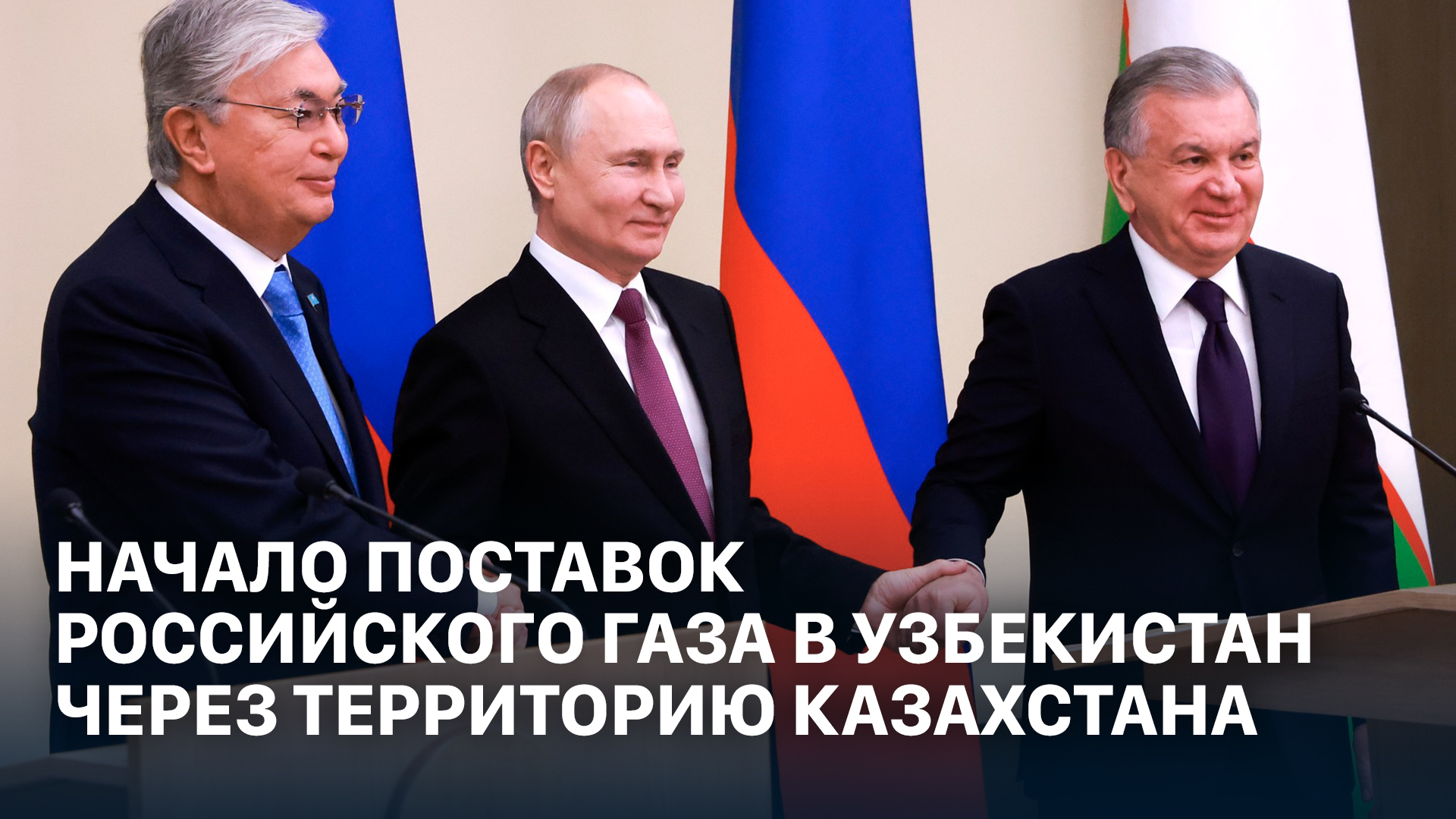 Церемония по случаю начала поставок российского газа в Узбекистан через территорию Казахстана смотреть онлайн