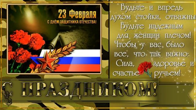 23 февраля. Красивое поздравление с Днем Защитника Отечества смотреть онлайн