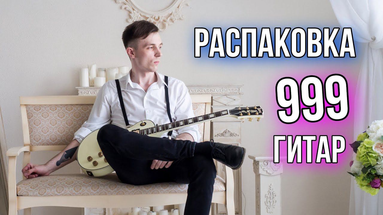 РАСПАКОВКА 999 ГИТАР! смотреть онлайн