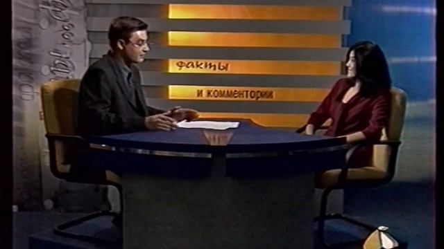 Факты и комментарии (09.09.2002) Лилия Тузмухамедова смотреть онлайн
