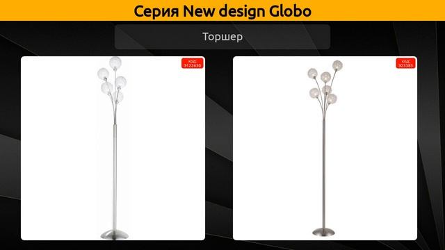 New design Globo - потолочная люстра, бра и торшер смотреть онлайн