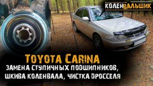 Toyota Carina. Замена ступичных подшипников, шкив коленвала, чистка дросселя.