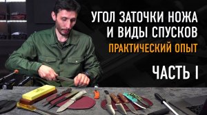 Спуски и угол заточки ножа: это важно? ОХОТА ЗА НОЖАМИ С АЛЕКСАНДРОМ БУШКРАФТОМ