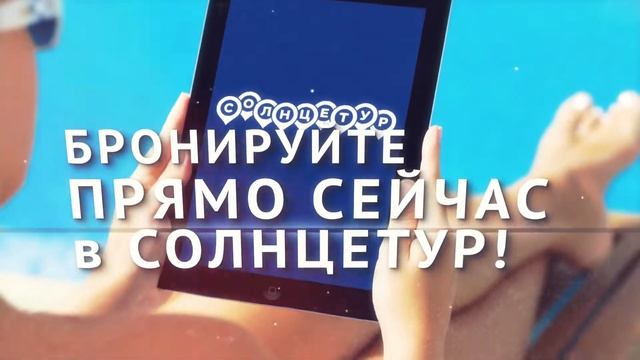 Туры в Турцию из Астрахани , без переплат ! | Солнцетур смотреть онлайн