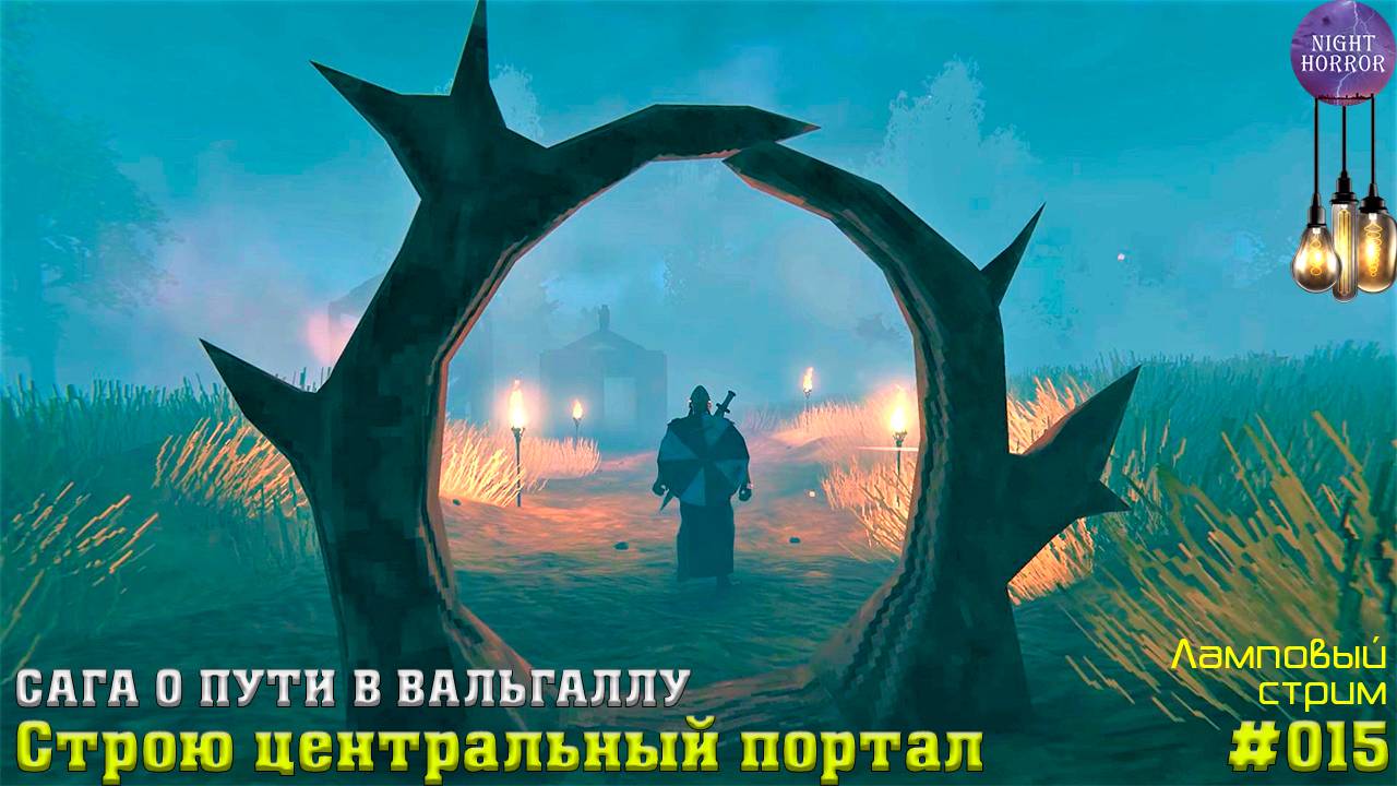 Строю центральный портал ✦ Сага о пути в вальгаллу ✦ Valheim. Cтрим ✦ Работает заказ музыки #015 смотреть онлайн