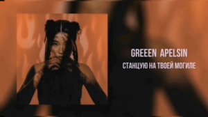 Green Apelsin- станцую на твоей могиле 1 час @GreenApelsin7