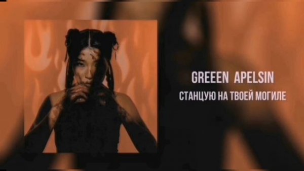 Green Apelsin- станцую на твоей могиле 1 час @GreenApelsin7