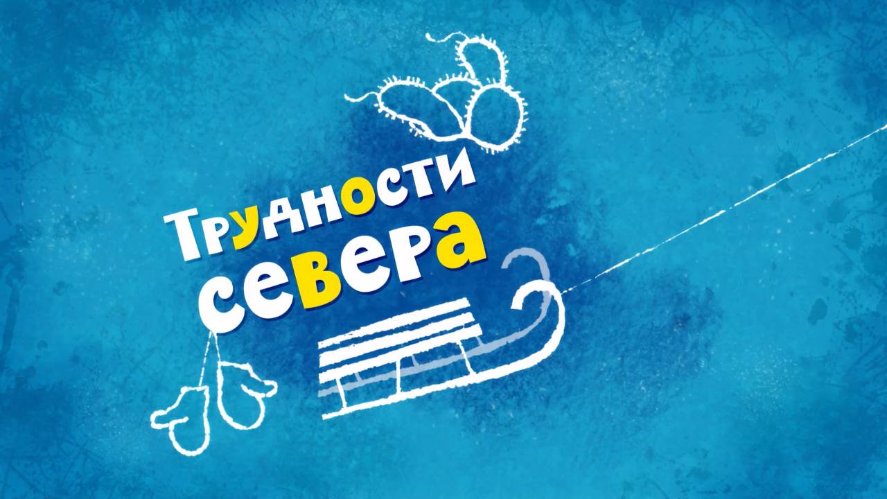 Белка и Стрелка: Озорная семейка, 30 серия. Трудности севера смотреть онлайн