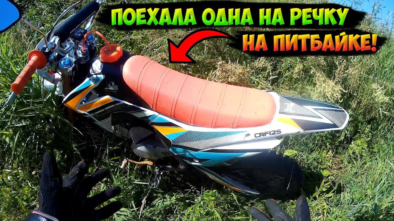 ПОКАТУШКА на ПИТБАЙКЕ до РЕЧКИ |ПОЕХАЛА КУПАТЬСЯ| смотреть онлайн