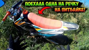 ПОКАТУШКА на ПИТБАЙКЕ до РЕЧКИ |ПОЕХАЛА КУПАТЬСЯ|