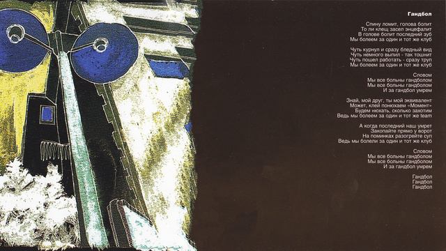 Сплин - Гандбол (Инструментал) смотреть онлайн