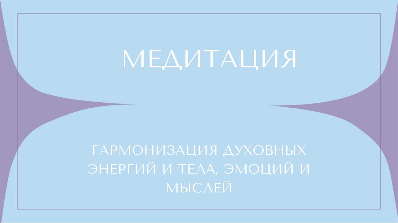 Практика "Гармонизация духовных энергий и тела, эмоций и мыслей" смотреть онлайн