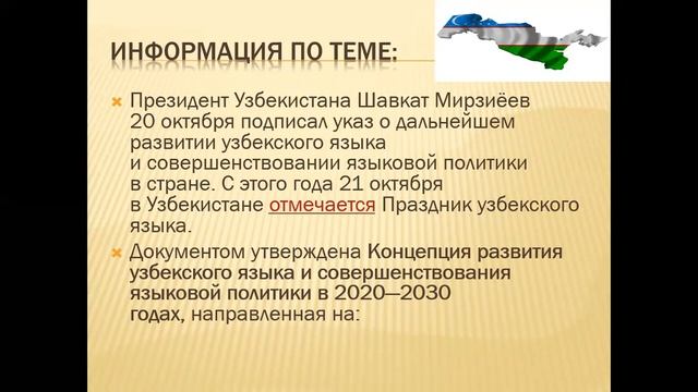 «РЕФОРМЫ ДЛЯ ПОВЫШЕНИЯ СТАТУСА И ПРЕСТИЖА УЗБЕКСКОГО ЯЗЫКА КАК ГОСУДАРСТВЕННОГО». смотреть онлайн