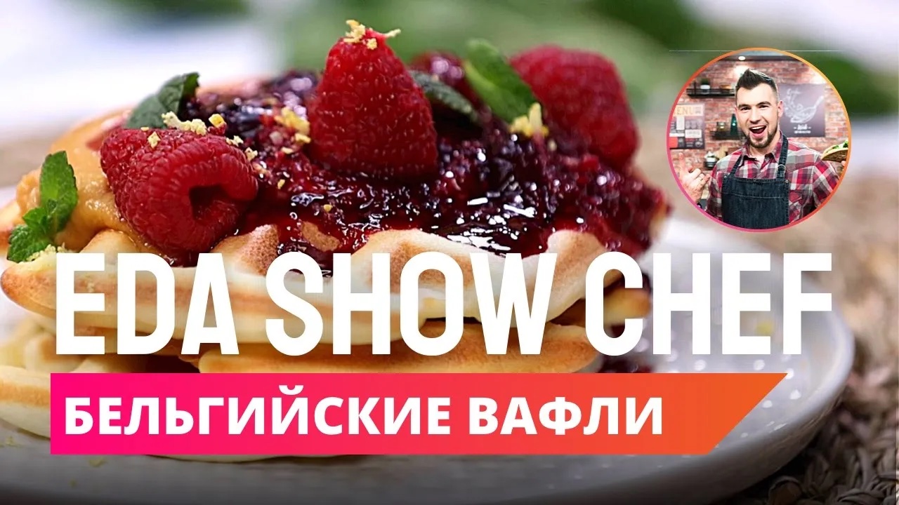 Бельгийские вафли | Eda Show Chef