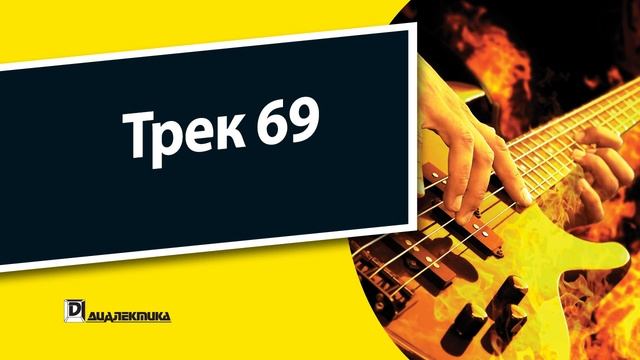 69. Бас-гитара для чайников - Трек 69 смотреть онлайн