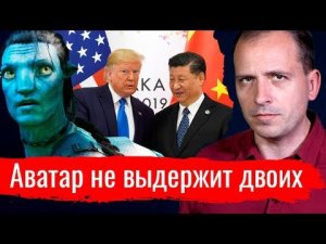 Аватар не выдержит двоих // Архив АгитПропа 16.11.2019 г.